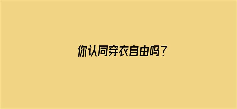 你认同穿衣自由吗？