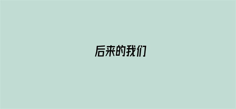 后来的我们