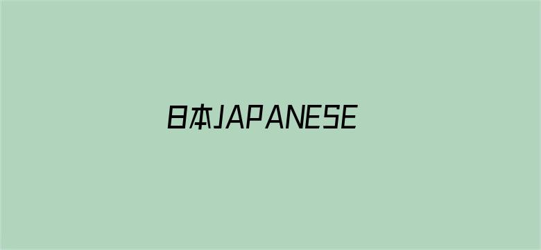 >日本JAPANESEXXXX高潮横幅海报图