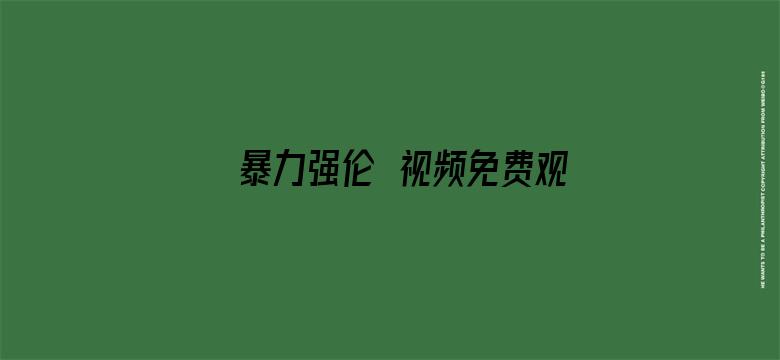 >暴力强伦姧视频免费观看横幅海报图