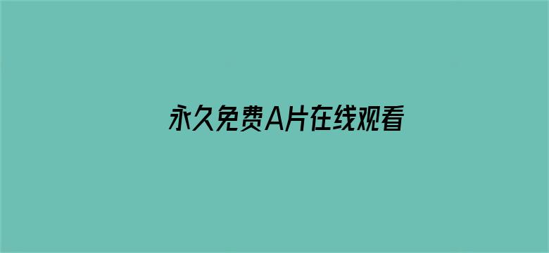 >永久免费A片在线观看全网站P横幅海报图